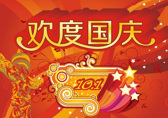 巨川電氣國慶節(jié)放假通知！
